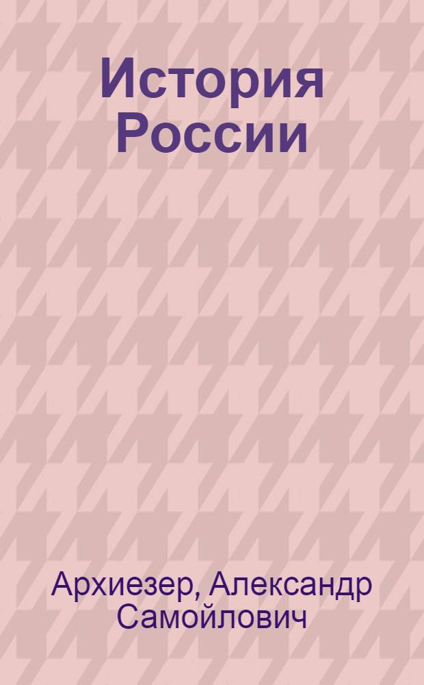 История России : конец или новое начало?