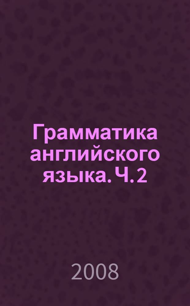 Грамматика английского языка. Ч. 2