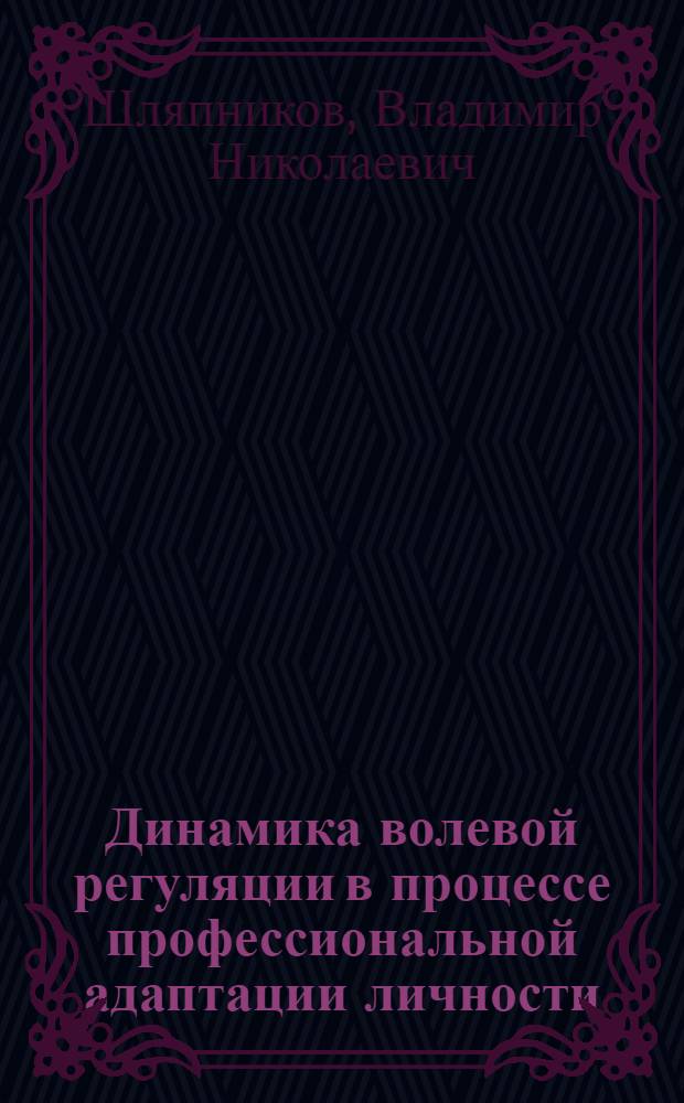 Динамика волевой регуляции в процессе профессиональной адаптации личности : автореф. дис. на соиск. учен. степ. канд. психол. наук : специальность 19.00.01 <Общ. психология, психология личности, история психологии>