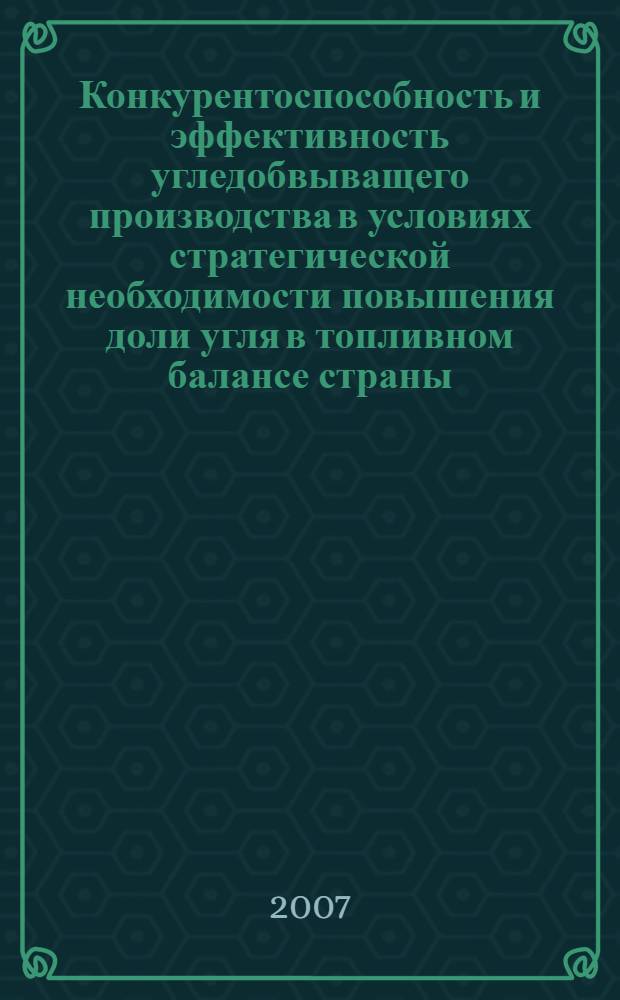 Конкурентоспособность и эффективность угледобвыващего производства в условиях стратегической необходимости повышения доли угля в топливном балансе страны : автореф. дис. на соиск. учен. степ. д-ра экон. наук : специальность 08.00.05 <Экономика и упр. нар. хоз-вом>