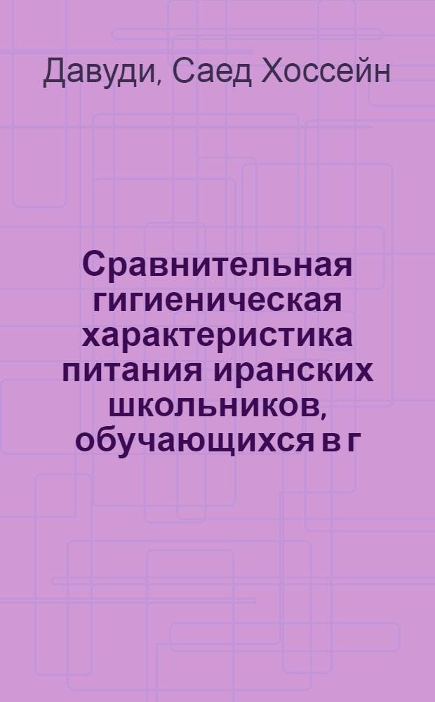 Сравнительная гигиеническая характеристика питания иранских школьников, обучающихся в г. Москве, и российских школьников : автореф. дис. на соиск. учен. степ. канд. мед. наук : специальность 14.00.07 <Гигиена>