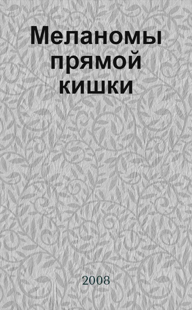 Меланомы прямой кишки