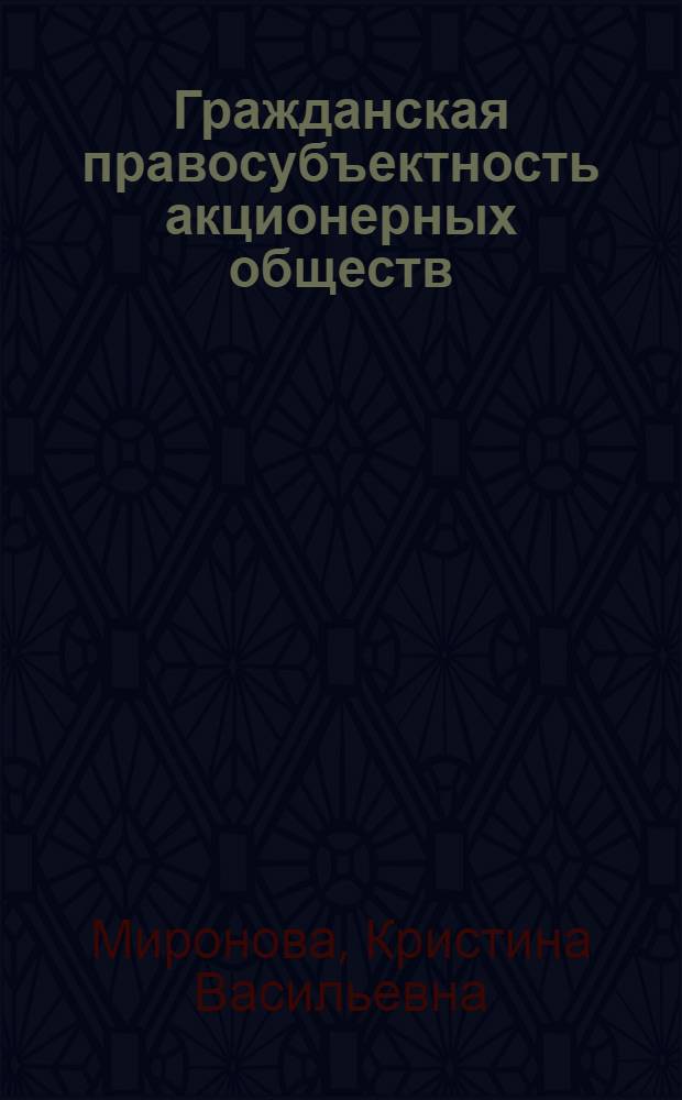 Гражданская правосубъектность акционерных обществ : автореф. дис. на соиск. учен. степ. канд. юрид. наук : специальность 12.00.03 <Гражд. право; предпринимат. право; семейн. право; междунар. част. право>