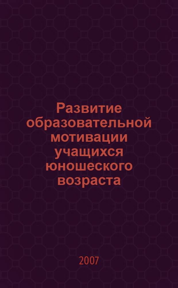 Развитие образовательной мотивации учащихся юношеского возраста : автореф. дис. на соиск. учен. степ. канд. пед. наук : специальность 13.00.01 <Общ. педагогика, история педагогики и образования>