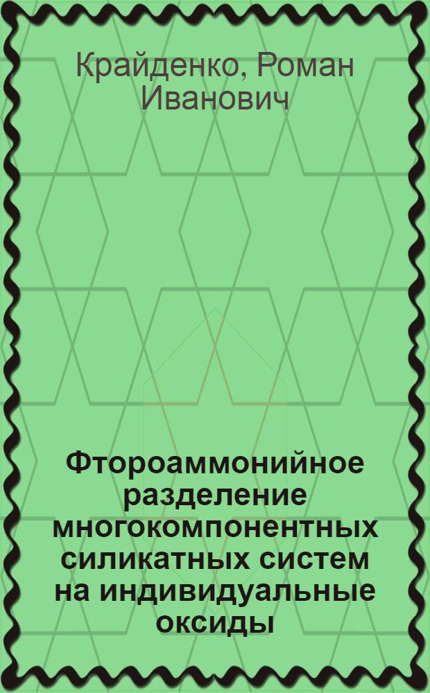 Фтороаммонийное разделение многокомпонентных силикатных систем на индивидуальные оксиды : автореф. дис. на соиск. учен. степ. канд. экон. наук : специальность 05.17.02 <Технология ред., рассеян. и радиоактив. элементов>