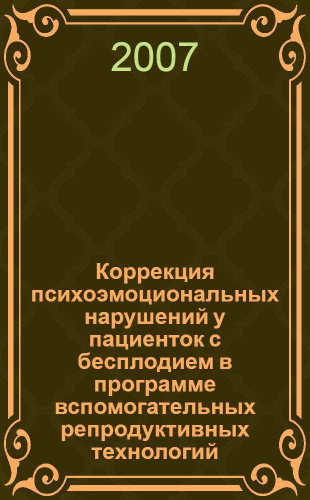 Коррекция психоэмоциональных нарушений у пациенток с бесплодием в программе вспомогательных репродуктивных технологий : автореф. дис. на соиск. учен. степ. канд. мед. наук : специальность 19.00.04 <Мед. психология> : специальность 14.00.01 <Акушерство и гинекология>