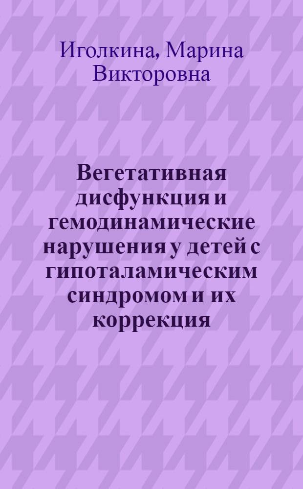 Вегетативная дисфункция и гемодинамические нарушения у детей с гипоталамическим синдромом и их коррекция : автореф. дис. на соиск. учен. степ. канд. мед. наук : специальность 14.00.09 <Педиатрия>