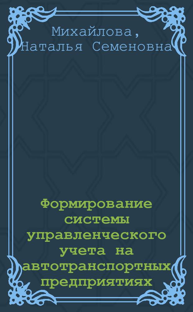 Формирование системы управленческого учета на автотранспортных предприятиях : автореф. дис. на соиск. учен. степ. канд. экон. наук : специальность 08.00.12 <Бухгалт. учет, статистика>