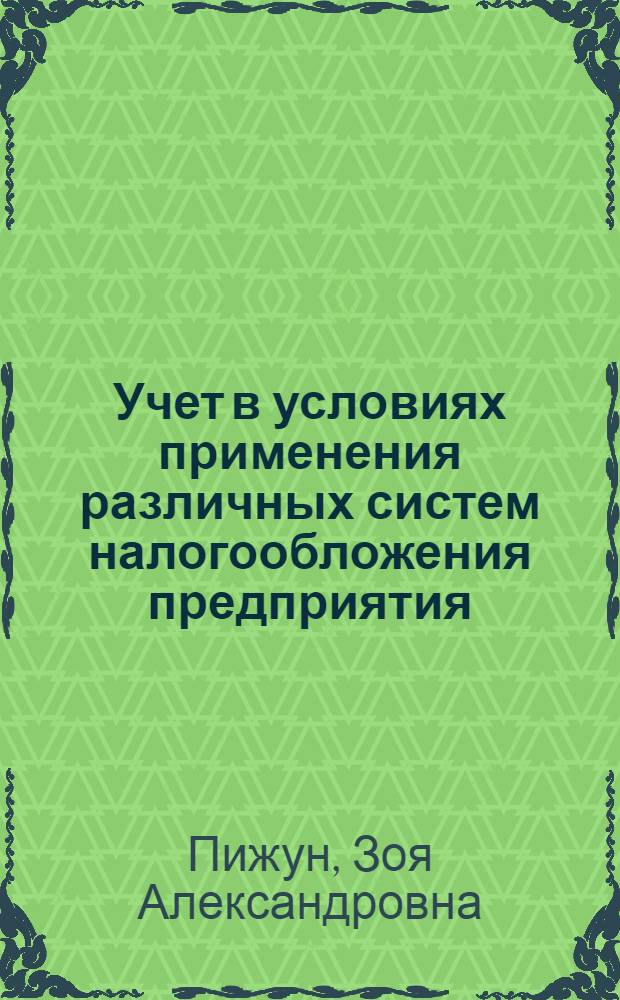 Учет в условиях применения различных систем налогообложения предприятия : автореф. дис. на соиск. учен. степ. канд. экон. наук : специальность 08.00.12 <Бухгалт. учет, статистика>