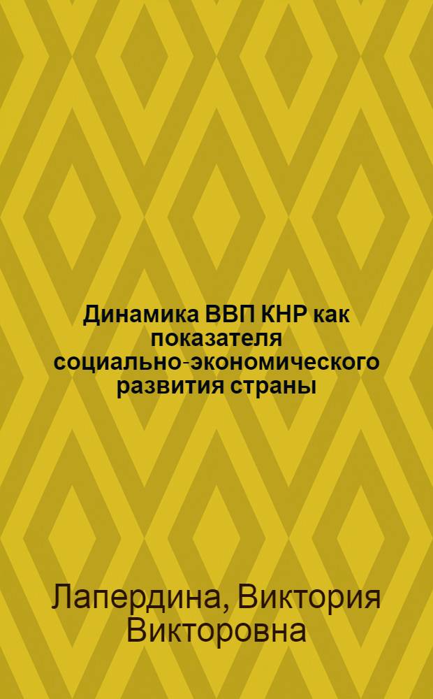 Динамика ВВП КНР как показателя социально-экономического развития страны : автореф. дис. на соиск. учен. степ. канд. экон. наук : специальность 08.00.14 <Мировая экономика>