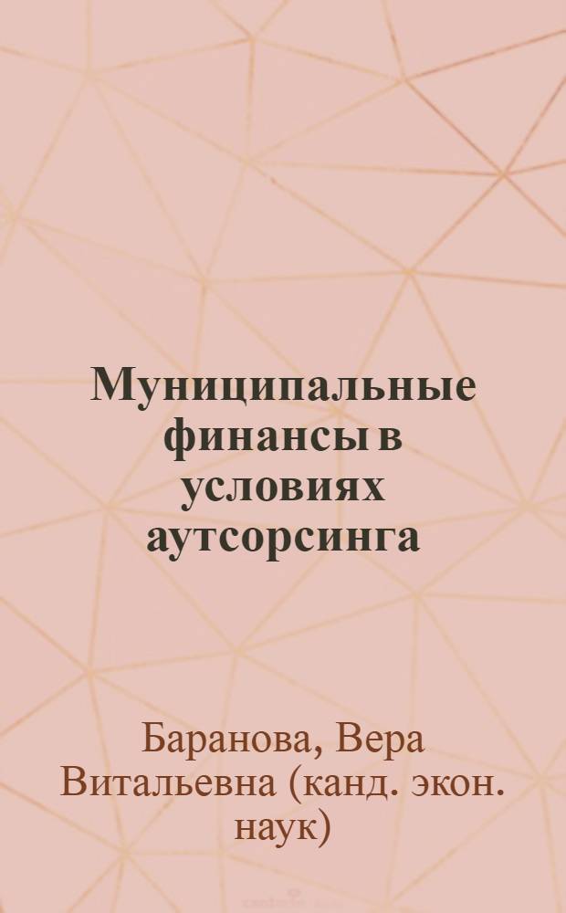 Муниципальные финансы в условиях аутсорсинга : автореф. дис. на соиск. учен. степ. канд. экон. наук : специальность 08.00.10 <Финансы, денеж. обращение и кредит>
