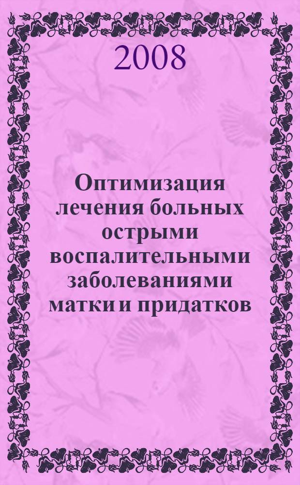 Оптимизация лечения больных острыми воспалительными заболеваниями матки и придатков, сочетающихся с острым аппендицитом : автореф. дис. на соиск. учен. степ. канд. мед. наук : специальность 14.00.01 <Акушерство и гинекология> : специальность 14.00.27