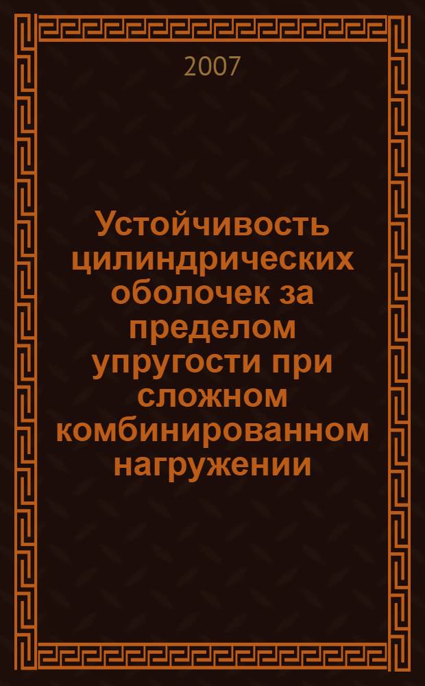 Устойчивость цилиндрических оболочек за пределом упругости при сложном комбинированном нагружении : автореф. дис. на соиск. учен. степ. канд. техн. наук : специальность 01.02.04 <Механика деформируемого твердого тела>
