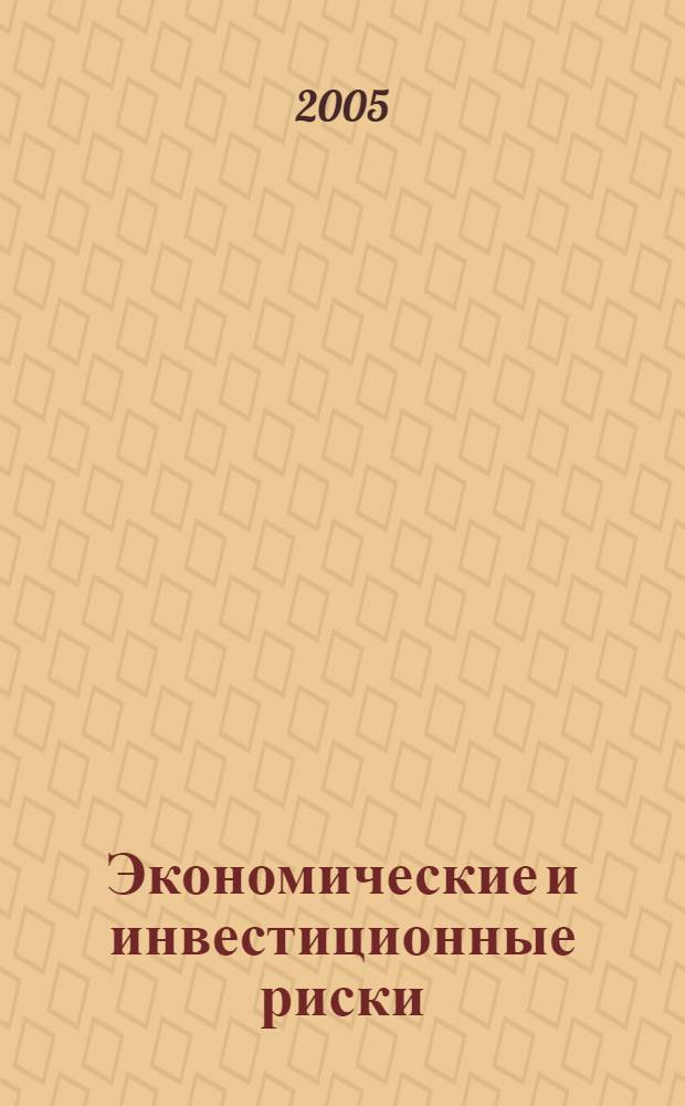 Экономические и инвестиционные риски : учебное пособие : для факультета "Экономика и управление"