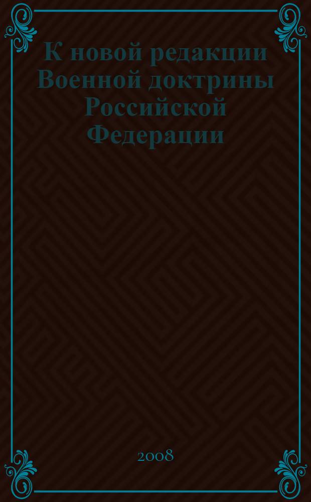 К новой редакции Военной доктрины Российской Федерации : сборник статей