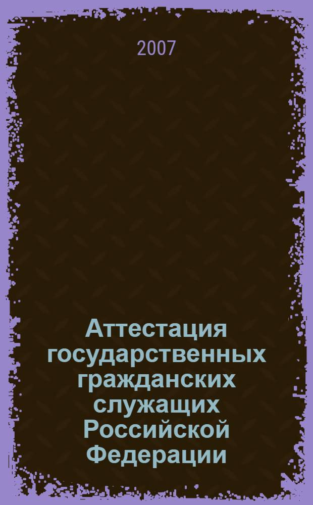 Аттестация государственных гражданских служащих Российской Федерации: правовые и организационные проблемы : автореф. дис. на соиск. учен. степ. канд. юрид. наук : специальность 12.00.14 <Адм. право, финансовое право, информ. право>