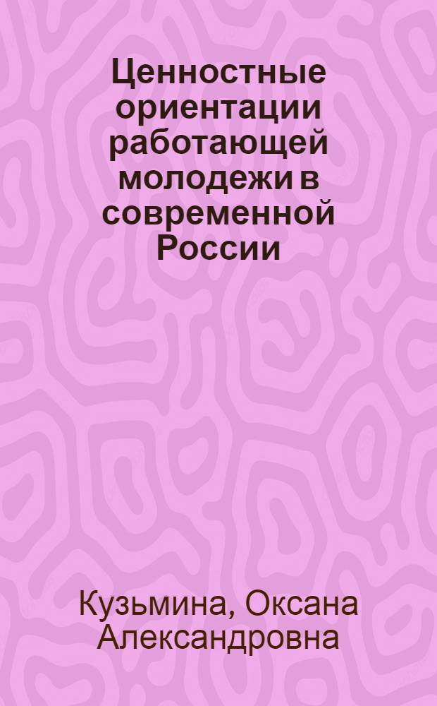Ценностные ориентации работающей молодежи в современной России : автореф. дис. на соиск. учен. степ. канд. социол. наук : специальность 22.00.06 <Социология культуры, духов. жизни>