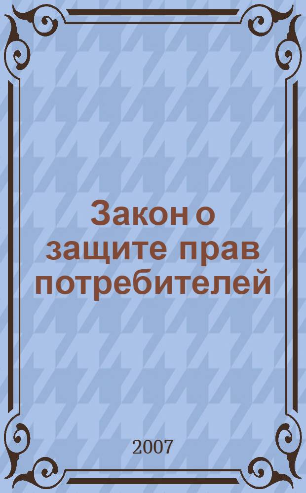 Закон о защите прав потребителей : официальный текст, действующая редакция : в ред. Федеральных законов от 09.01.1996 N° 2-ФЗ и др.