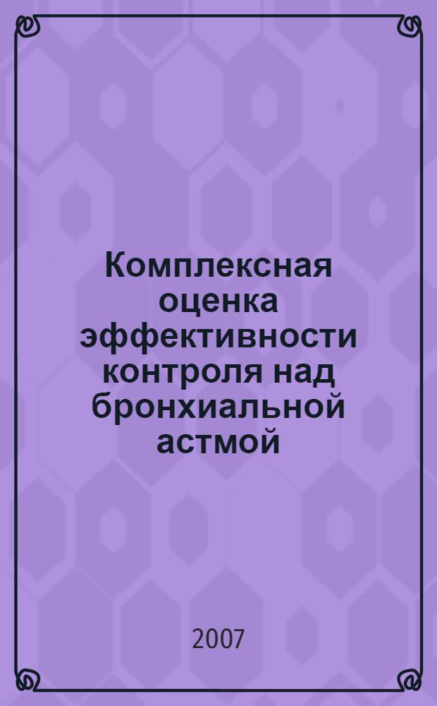 Комплексная оценка эффективности контроля над бронхиальной астмой : (на модели Томской области) : автореф. дис. на соиск. учен. степ. д-ра мед. наук : специальность 14.00.43 <Пульмонология>