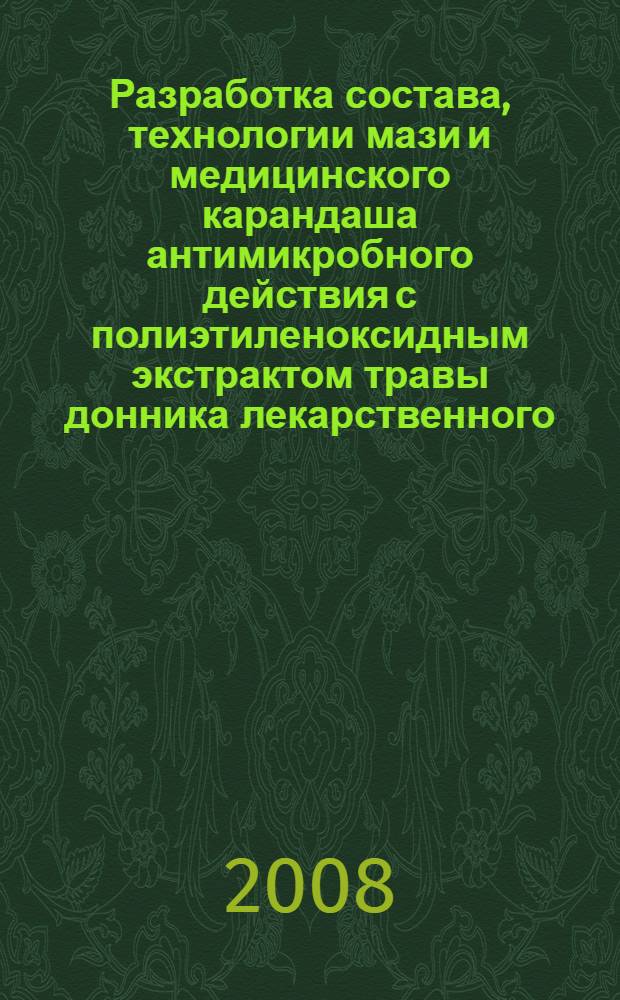 Разработка состава, технологии мази и медицинского карандаша антимикробного действия с полиэтиленоксидным экстрактом травы донника лекарственного : автореф. дис. на соиск. учен. степ. канд. фармацевт. наук : специальность 15.00.01 <Технология лекарств и орг. фармацевт. дела>