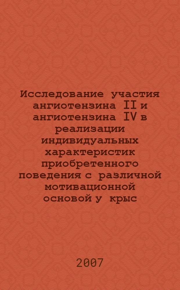 Исследование участия ангиотензина II и ангиотензина IV в реализации индивидуальных характеристик приобретенного поведения с различной мотивационной основой у крыс : автореф. дис. на соиск. учен. степ. канд. биол. наук : специальность 03.00.13 <Физиология>