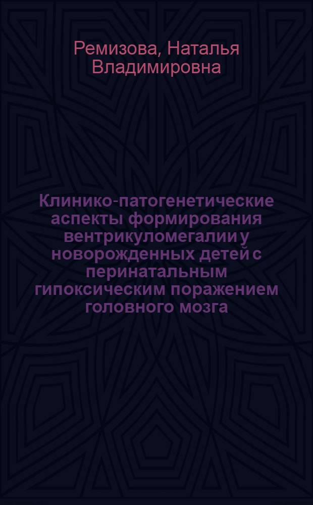 Клинико-патогенетические аспекты формирования вентрикуломегалии у новорожденных детей с перинатальным гипоксическим поражением головного мозга : автореф. дис. на соиск. учен. степ. канд. мед. наук : специальность 14.00.09 <Педиатрия>