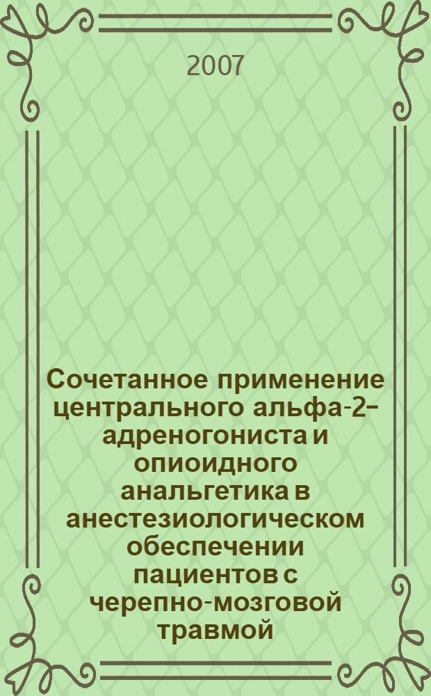 Сочетанное применение центрального альфа-2-адреногониста и опиоидного анальгетика в анестезиологическом обеспечении пациентов с черепно-мозговой травмой : автореф. дис. на соиск. учен. степ. канд. мед. наук : специальность 14.00.37 <Анестезиология и реаниматология>