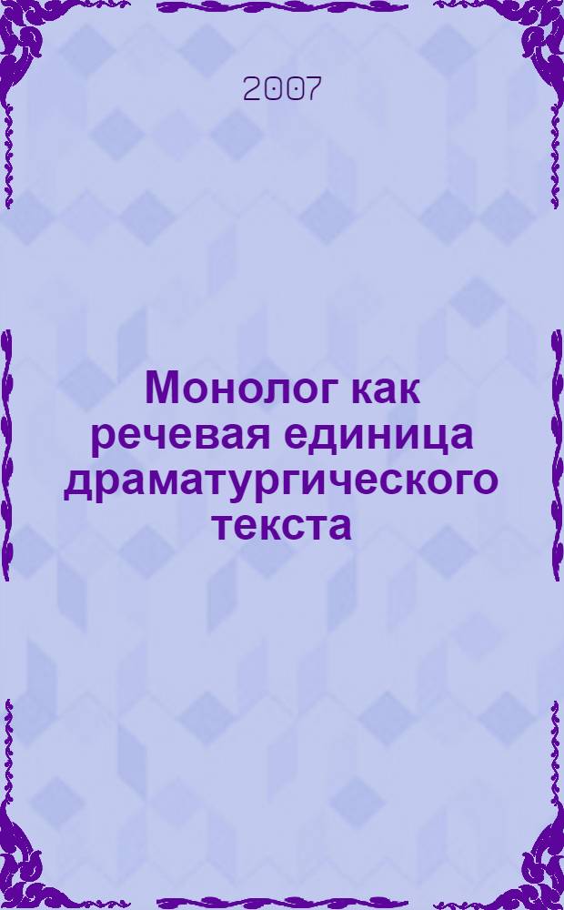 Монолог как речевая единица драматургического текста : (на материале ряда произведений В. Шекспира) : автореф. дис. на соиск. учен. степ. канд. филол. наук : специальность 10.02.04 <Герм. яз.>