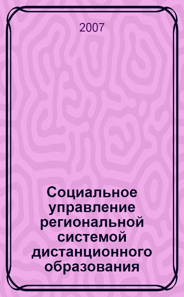 Социальное управление региональной системой дистанционного образования : (на материалах Республики Коми) : автореф. дис. на соиск. учен. степ. канд. социол. наук : специальность 22.00.08 <Социология упр.>