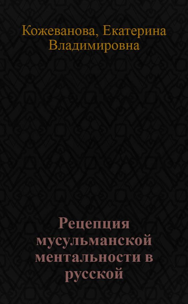 Рецепция мусульманской ментальности в русской/советской культуре XX века : автореф. дис. на соиск. учен. степ. канд. культурологии : специальность 24.00.01 <Теория и история культуры>