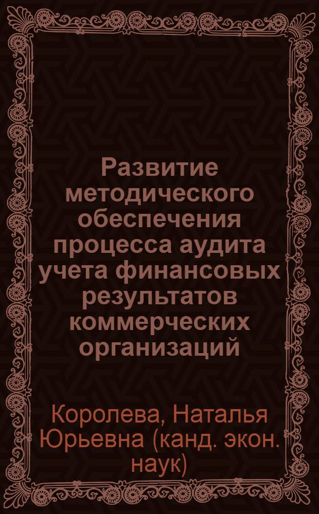 Развитие методического обеспечения процесса аудита учета финансовых результатов коммерческих организаций : автореф. дис. на соиск. учен. степ. канд. экон. наук : специальность 08.00.12 <Бухгалт. учет, статистика>
