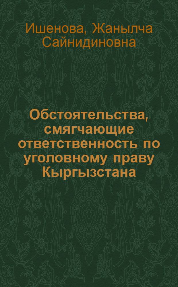 Обстоятельства, смягчающие ответственность по уголовному праву Кыргызстана : автореф. дис. на соиск. учен. степ. канд. юрид. наук : специальность 12.00.08 <Уголов. право и криминология; уголов.-исполнит. право>