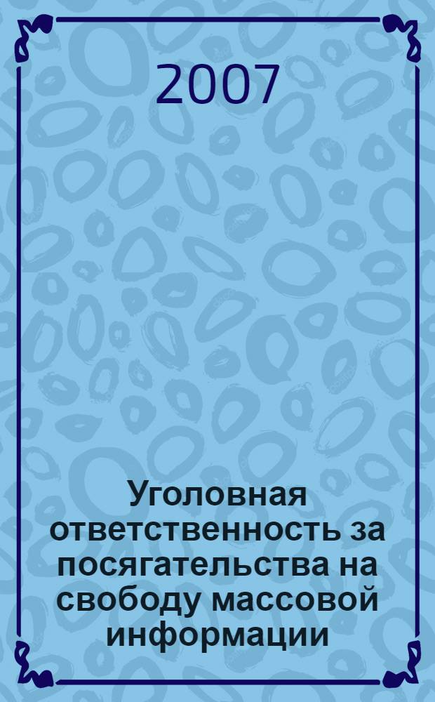 Уголовная ответственность за посягательства на свободу массовой информации : автореф. дис. на соиск. учен. степ. канд. юрид. наук : специальность 12.00.08 <Уголов. право и криминология; уголов.-исполнит. право>