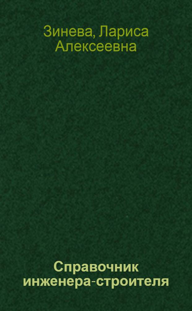 Справочник инженера-строителя