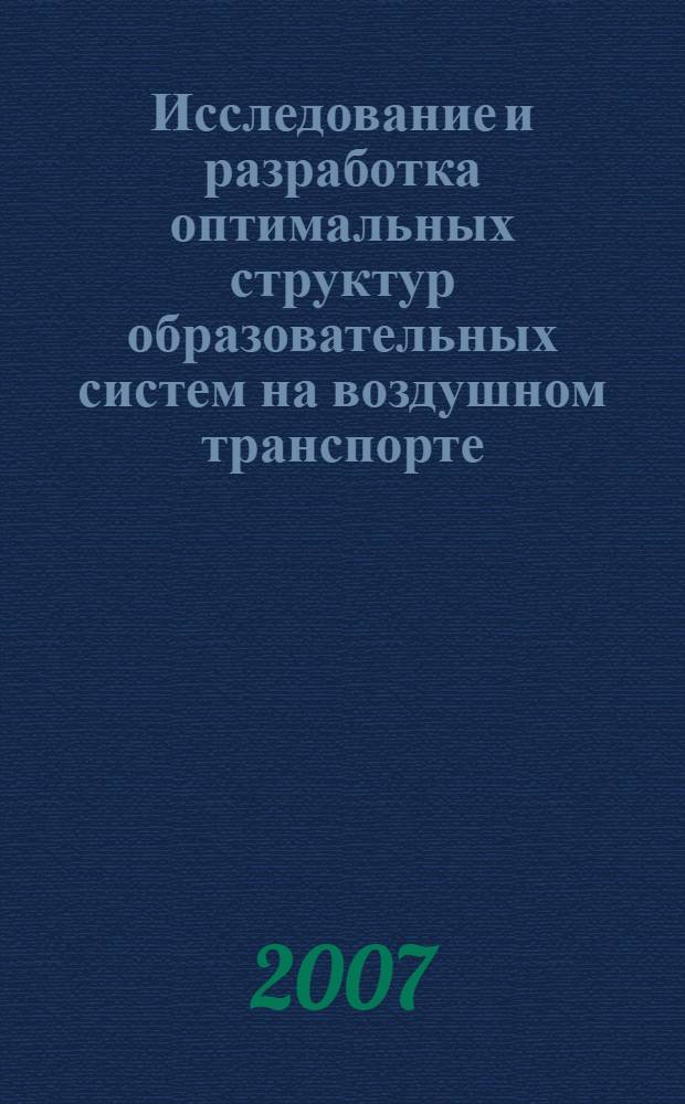 Исследование и разработка оптимальных структур образовательных систем на воздушном транспорте : автореф. дис. на соиск. учен. степ. канд. техн. наук : специальность 05.22.14 <Эксплуатация воздуш. трансп.>