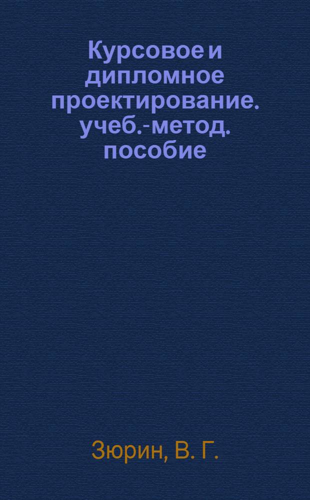 Курсовое и дипломное проектирование. учеб.-метод. пособие