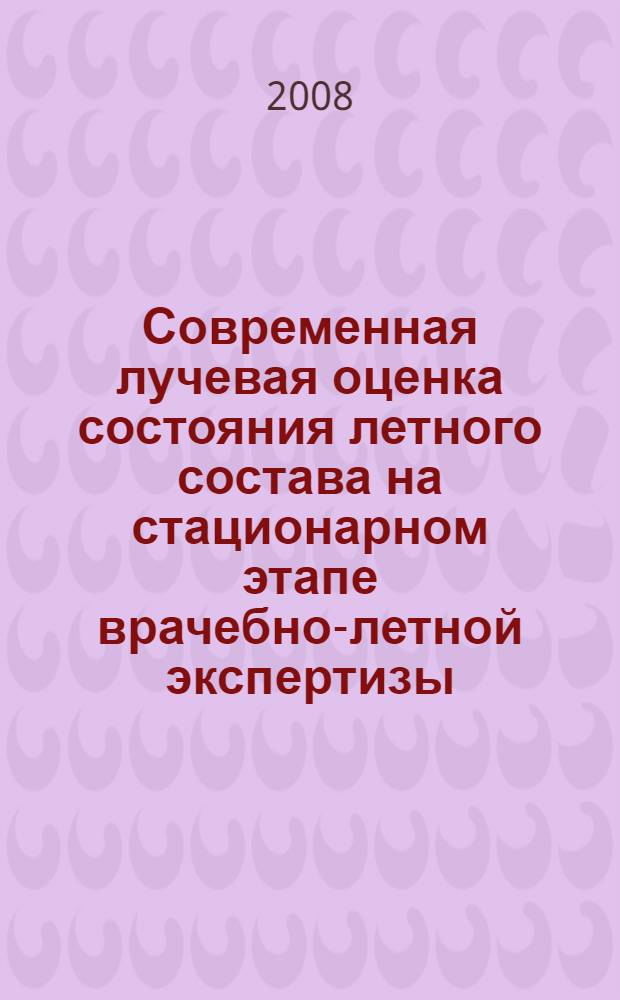 Современная лучевая оценка состояния летного состава на стационарном этапе врачебно-летной экспертизы : автореф. дис. на соиск. учен. степ. д-ра мед. наук : специальность 14.00.19 <Лучевая диагностика, лучевая терапия> : специальность 14.00.32 <Авиац., косм. и мор. медицина>