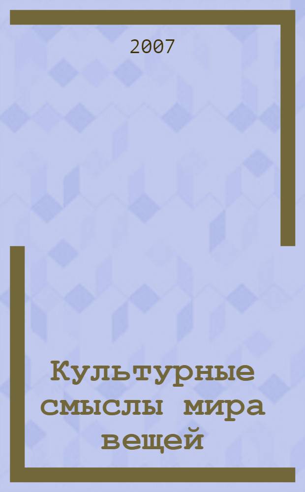 Культурные смыслы мира вещей: история и современность : автореф. дис. на соиск. учен. степ. канд. культурологии : специальность 24.00.01 <Теория и история культуры>