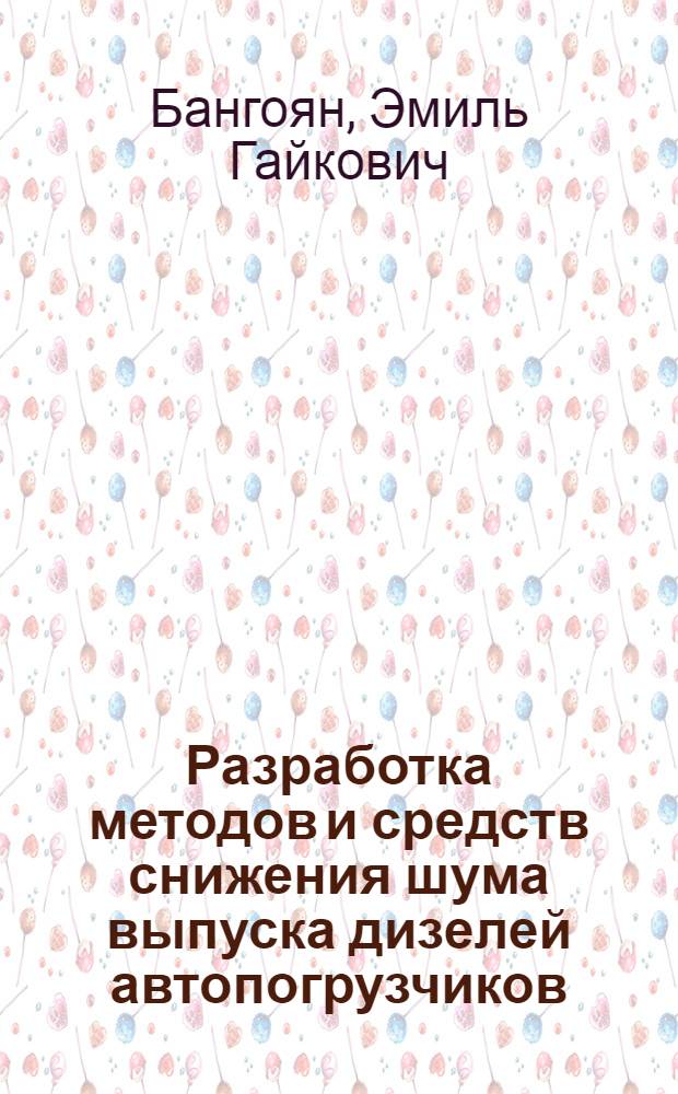 Разработка методов и средств снижения шума выпуска дизелей автопогрузчиков : (на примере дизеля автопогрузчика ДВ-1792М) : автореф. дис. на соиск. учен. степ. канд. техн. наук : специальность 05.04.02 <Тепловые двигатели>