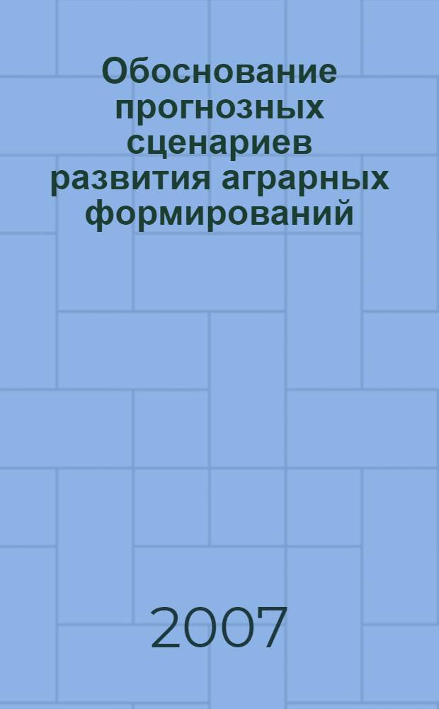 Обоснование прогнозных сценариев развития аграрных формирований : автореф. дис. на соиск. учен. степ. канд. экон. наук : специальность 08.00.05 <Экономика и упр. нар. хоз-вом>