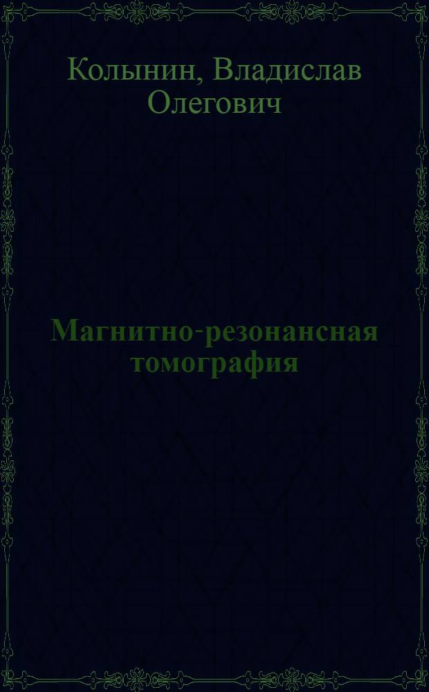 Магнитно-резонансная томография (МРТ) скелетных мышц у больных аутосомно-доминантной, сцепленной с хромосомой 4q35 лице-лопаточно-перонеальной мышечной дистрофией : автореф. дис. на соиск. учен. степ. канд. мед. наук : специальность 14.00.13 <Нерв. болезни> : специальность 14.00.19 <Лучевая диагностика, лучевая терапия>