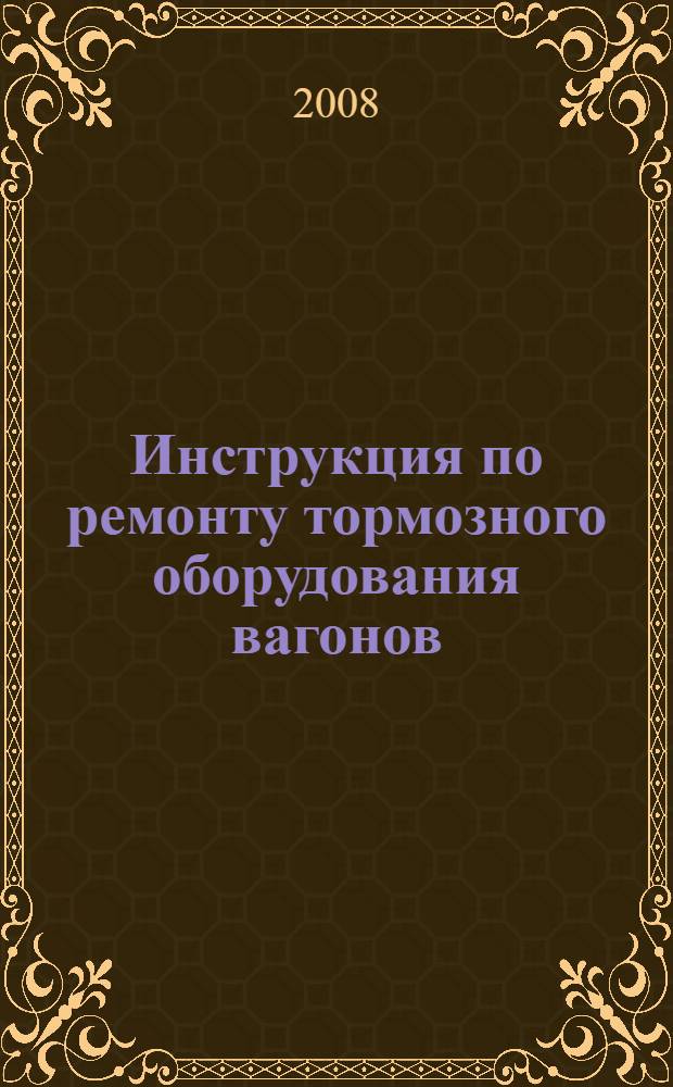 Инструкция по ремонту тормозного оборудования вагонов