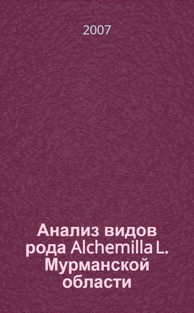 Анализ видов рода Alchemilla L. Мурманской области: систематика, география, экология : автореф. дис. на соиск. учен. степ. канд. биол. наук : специальность 03.00.05 <Ботаника>