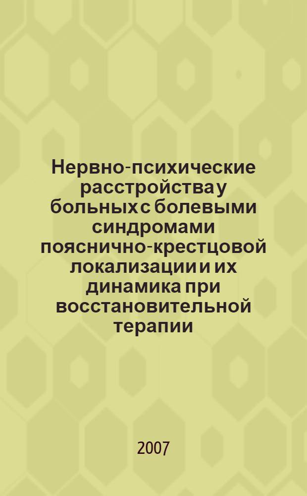 Нервно-психические расстройства у больных с болевыми синдромами пояснично-крестцовой локализации и их динамика при восстановительной терапии : автореф. дис. на соиск. учен. степ. канд. мед. наук : специальность 14.00.13 <Нерв. болезни> : специальность 14.00.18 <Психиатрия>