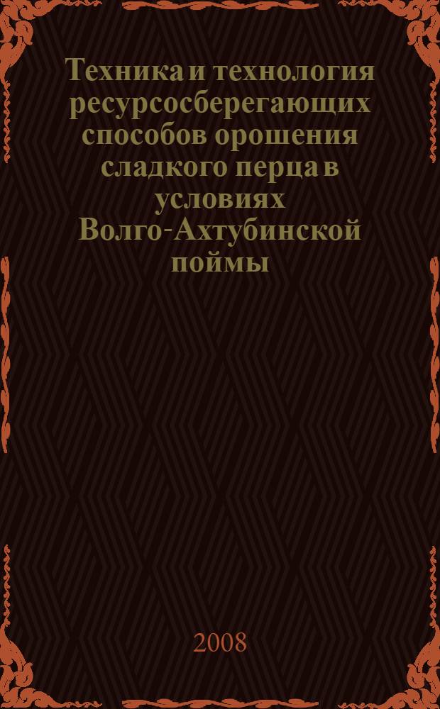 Техника и технология ресурсосберегающих способов орошения сладкого перца в условиях Волго-Ахтубинской поймы : автореф. дис. на соиск. учен. степ. канд. техн. наук : специальность 06.01.02 <Мелиорация, рекультивация и охрана земель>