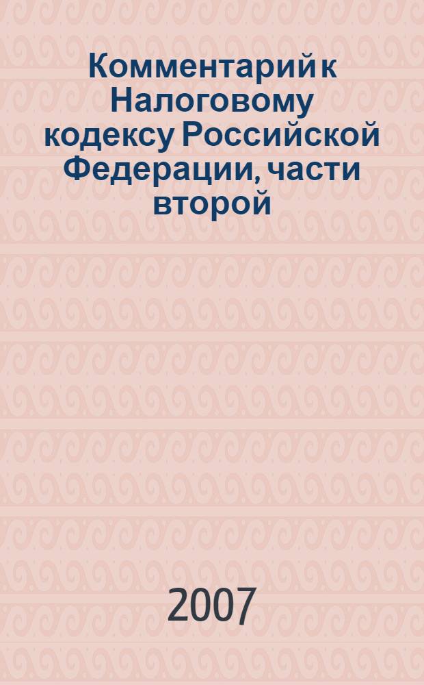 Комментарий к Налоговому кодексу Российской Федерации, части второй