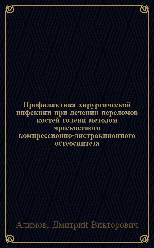 Профилактика хирургической инфекции при лечении переломов костей голени методом чрескостного компрессионно-дистракционного остеосинтеза : автореф. дис. на соиск. учен. степ. канд. мед. наук : специальность 14.00.27