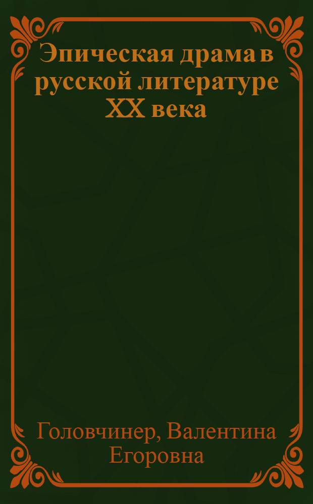 Эпическая драма в русской литературе XX века