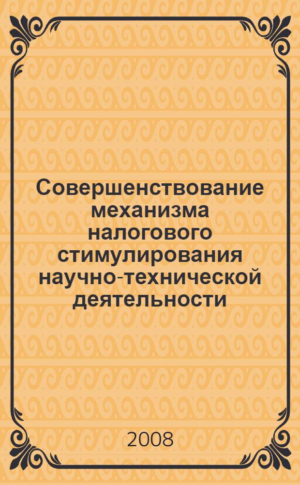 Совершенствование механизма налогового стимулирования научно-технической деятельности : автореф. дис. на соиск. учен. степ. канд. экон. наук : специальность 08.00.01 <Экон. теория> : специальность 08.00.10 <Финансы, денеж. обращение и кредит>