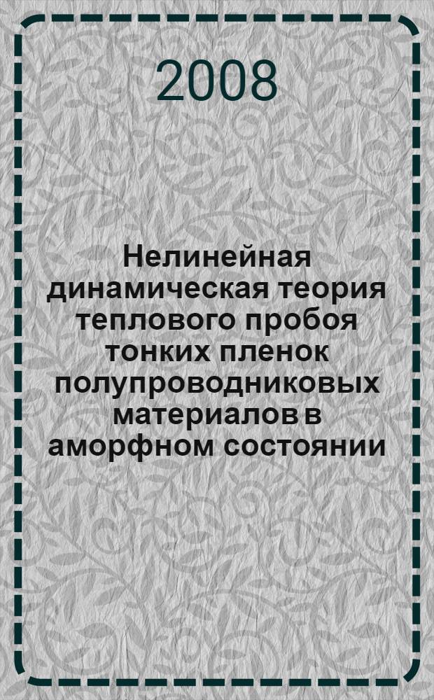 Нелинейная динамическая теория теплового пробоя тонких пленок полупроводниковых материалов в аморфном состоянии : автореф. дис. на соиск. учен. степ. канд. физ.-мат. наук : специальность 01.04.07 <Физика конденсир. состояния>